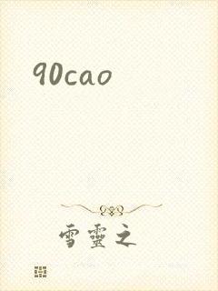 90cao封面