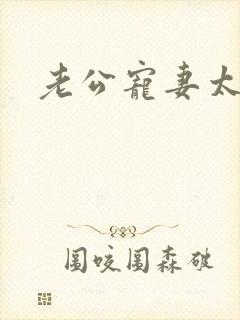 老公宠妻太甜蜜