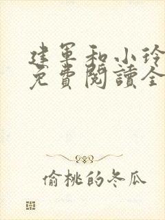 建军和小玲小说免费阅读全文最新章节