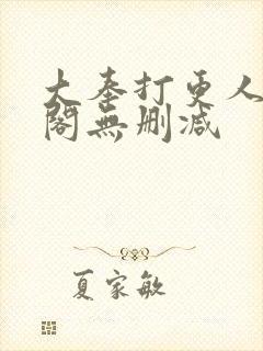 大奉打更人笔趣阁无删减