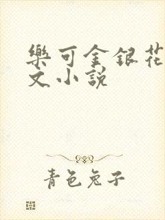 乐可金银花露全文小说