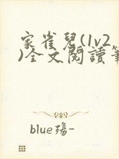 家雀儿(1v2)全文阅读笔趣阁