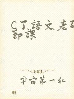 C了语文老师一节课