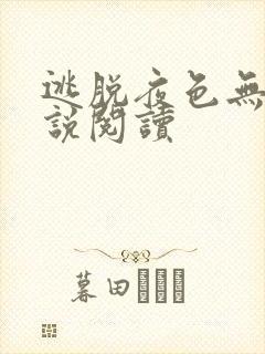 逃脱夜色无边小说阅读