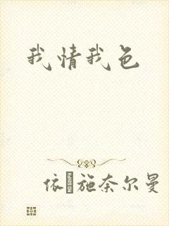 我情我色