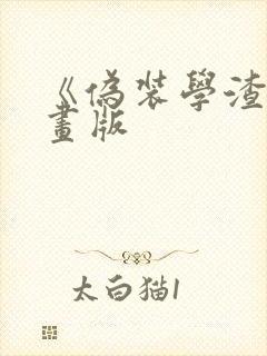 《伪装学渣》漫画版封面