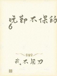 晚节不保的妈妈6