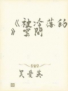 《被冷落的婚姻》云间封面