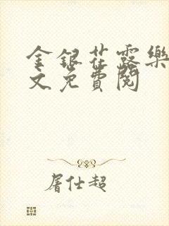 金银花露乐可全文免费阅