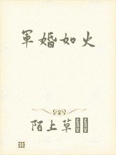 军婚如火