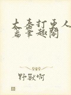 大奉打更人番外篇笔趣阁