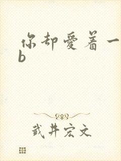 你却爱着一个sb封面