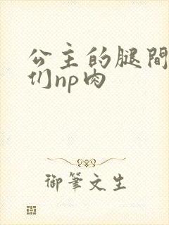 公主的腿间舌奴们np肉