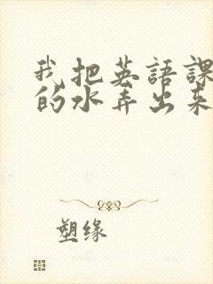 我把英语课代表的水弄出来了封面