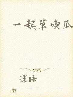 一起草吃瓜黑料