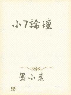 小7论坛