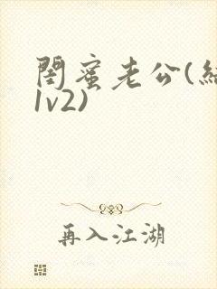 闺蜜老公(结局1v2)