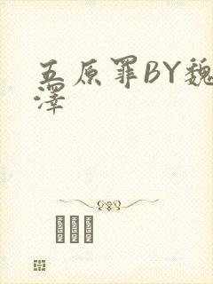 五原罪BY魏承泽封面