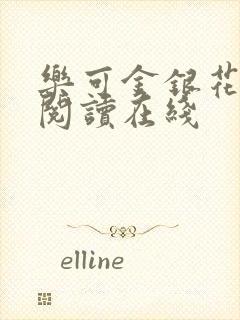 乐可金银花全文阅读在线