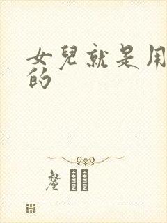 女儿就是用来C的