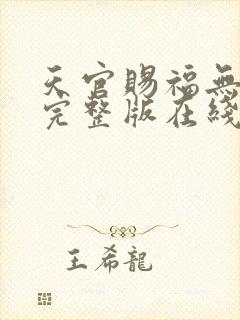 天官赐福无删减完整版在线阅读