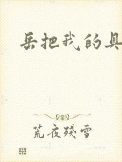 岳把我的具含进