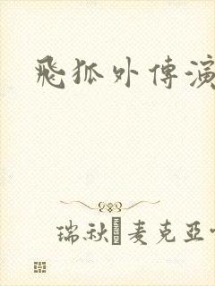 飞狐外传演员表