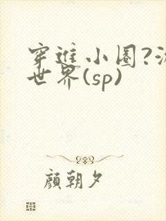 穿进小圈?游戏世界(sp)封面