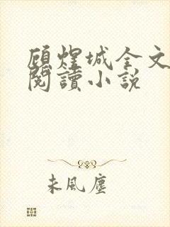 顾煜城全文免费阅读小说