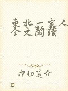 东北一家人小说全文阅读