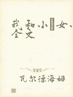 我和小姪女小婷全文