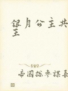 银月公主共享公主