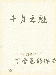 千月之魅封面