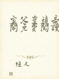 家父崇祯帝笔趣阁免费阅读封面