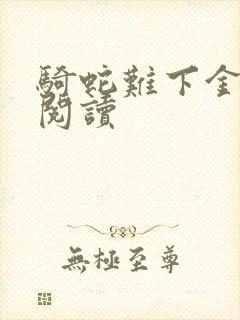 骑蛇难下金银花阅读