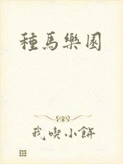 种马乐园