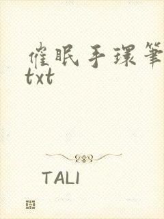 催眠手环笔趣阁txt