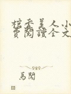 棺香美人小说免费阅读全文封面