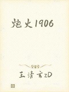 炮火1906