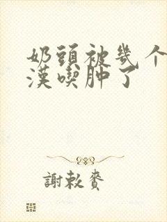 奶头被几个流浪汉吃肿了