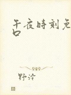 午夜时刻免费入口