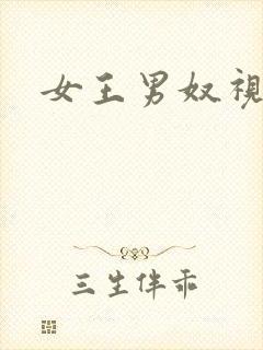 女王男奴视频封面