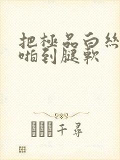 把极品白丝班长啪到腿软