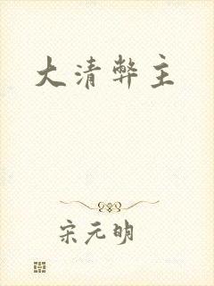 大清弊主