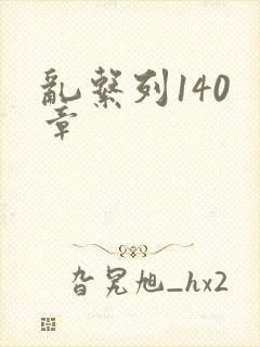 乱系列140 章