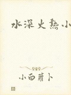 水深火热小说