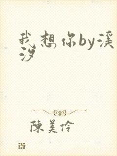 我想你by溪夕汐