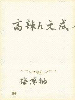 高辣h文成人h封面