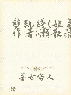 双轨线(姐弟)作者:懒散蒲公英