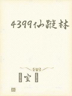 4399仙踪林